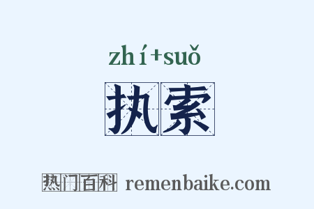 执索是什么意思的图片